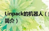 Linpack的机器人（关于Linpack的机器人的简介）