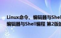 Linux命令、编辑器与Shell编程 第2版（关于Linux命令、编辑器与Shell编程 第2版的简介）