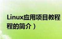 Linux应用项目教程（关于Linux应用项目教程的简介）