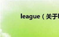 league（关于league的简介）