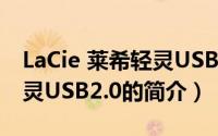 LaCie 莱希轻灵USB2.0（关于LaCie 莱希轻灵USB2.0的简介）