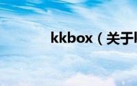 kkbox（关于kkbox的简介）
