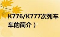 K776/K777次列车（关于K776/K777次列车的简介）