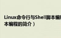 Linux命令行与Shell脚本编程（关于Linux命令行与Shell脚本编程的简介）
