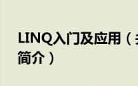 LINQ入门及应用（关于LINQ入门及应用的简介）
