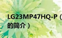 LG23MP47HQ-P（关于LG23MP47HQ-P的简介）