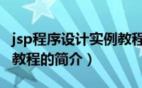 jsp程序设计实例教程（关于jsp程序设计实例教程的简介）