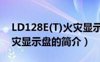 LD128E(T)火灾显示盘（关于LD128E(T)火灾显示盘的简介）