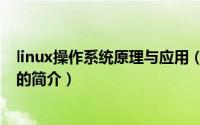 linux操作系统原理与应用（关于linux操作系统原理与应用的简介）