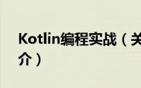 Kotlin编程实战（关于Kotlin编程实战的简介）