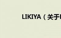 LIKIYA（关于LIKIYA的简介）
