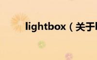 lightbox（关于lightbox的简介）