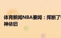 体育新闻NBA要闻：挥断了镰刀也没法割下鹿角网破了但死神依旧