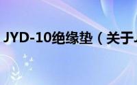 JYD-10绝缘垫（关于JYD-10绝缘垫的简介）