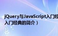 jQuery与JavaScript入门经典（关于jQuery与JavaScript入门经典的简介）