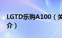 LGTD乐购A100（关于LGTD乐购A100的简介）