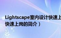 Lightscape室内设计快速上岗（关于Lightscape室内设计快速上岗的简介）
