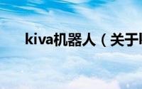 kiva机器人（关于kiva机器人的简介）