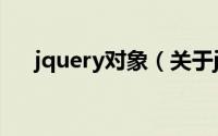 jquery对象（关于jquery对象的简介）
