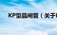 KP型晶闸管（关于KP型晶闸管的简介）