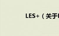 LES+（关于LES+的简介）