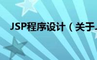 JSP程序设计（关于JSP程序设计的简介）