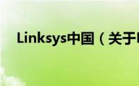 Linksys中国（关于Linksys中国的简介）