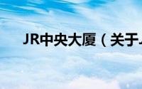 JR中央大厦（关于JR中央大厦的简介）