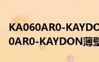 KA060AR0-KAYDON薄壁轴承（关于KA060AR0-KAYDON薄壁轴承的简介）