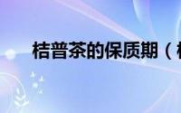 桔普茶的保质期（桔普茶保质期几年）