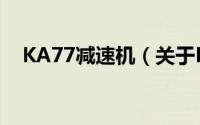KA77减速机（关于KA77减速机的简介）