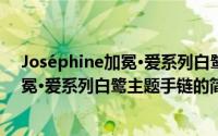 Joséphine加冕·爱系列白鹭主题手链（关于Joséphine加冕·爱系列白鹭主题手链的简介）