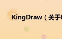 KingDraw（关于KingDraw的简介）