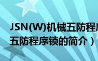 JSN(W)机械五防程序锁（关于JSN(W)机械五防程序锁的简介）