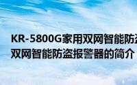 KR-5800G家用双网智能防盗报警器（关于KR-5800G家用双网智能防盗报警器的简介）
