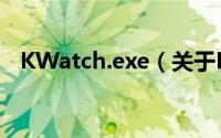 KWatch.exe（关于KWatch.exe的简介）