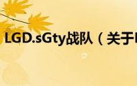 LGD.sGty战队（关于LGD.sGty战队的简介）