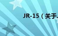 JR-15（关于JR-15的简介）