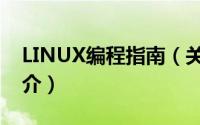 LINUX编程指南（关于LINUX编程指南的简介）