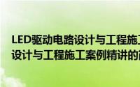 LED驱动电路设计与工程施工案例精讲（关于LED驱动电路设计与工程施工案例精讲的简介）
