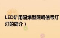 LED矿用隔爆型照明信号灯（关于LED矿用隔爆型照明信号灯的简介）