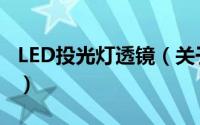LED投光灯透镜（关于LED投光灯透镜的简介）
