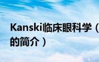 Kanski临床眼科学（关于Kanski临床眼科学的简介）
