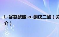 L-谷氨酰胺-α-酮戊二酸（关于L-谷氨酰胺-α-酮戊二酸的简介）