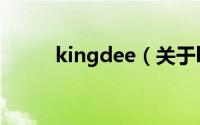 kingdee（关于kingdee的简介）