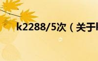 k2288/5次（关于k2288/5次的简介）