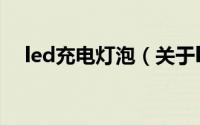 led充电灯泡（关于led充电灯泡的简介）