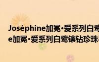 Joséphine加冕·爱系列白鹭镶钻珍珠手链（关于Joséphine加冕·爱系列白鹭镶钻珍珠手链的简介）
