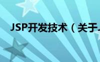JSP开发技术（关于JSP开发技术的简介）