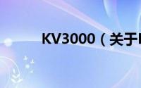 KV3000（关于KV3000的简介）